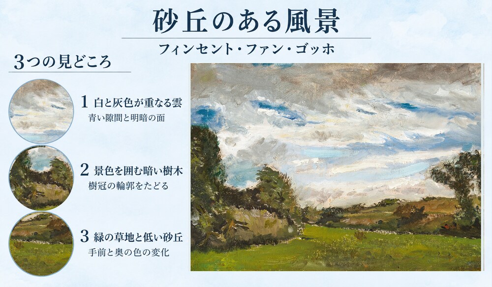 「砂丘のある風景」の3つの見どころ：白と灰色が重なる雲、景色を囲む暗い樹木、緑の草地と低い砂丘