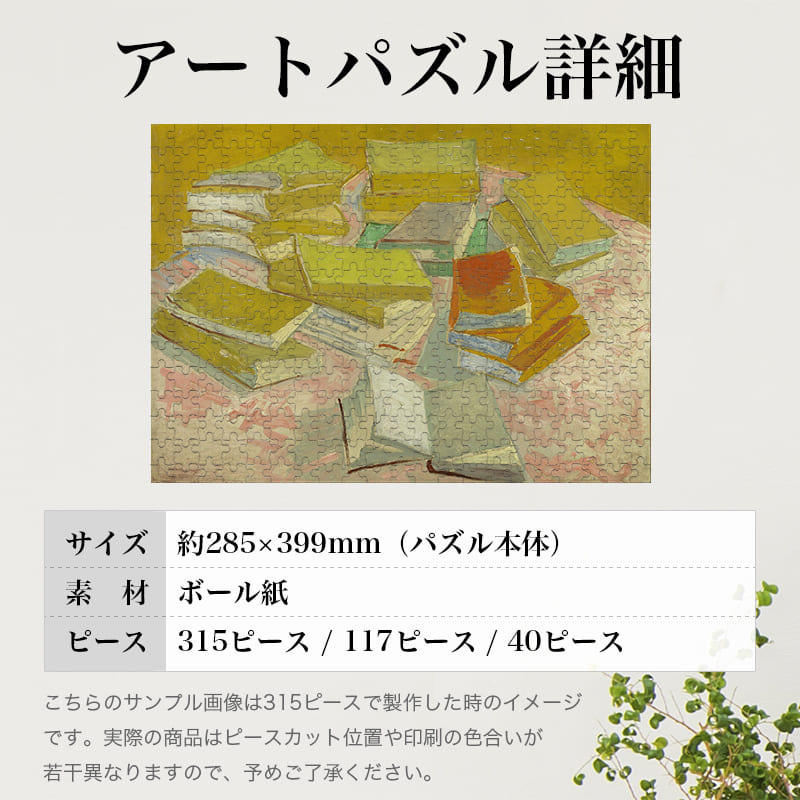 「山積みのフランス小説（フィンセント・ファン・ゴッホ）」パズルのサイズ、詳細
