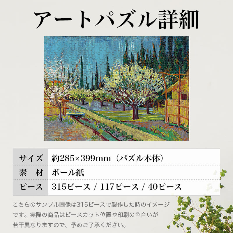 「糸杉に囲まれた果樹園（フィンセント・ファン・ゴッホ）」パズルのサイズ、詳細