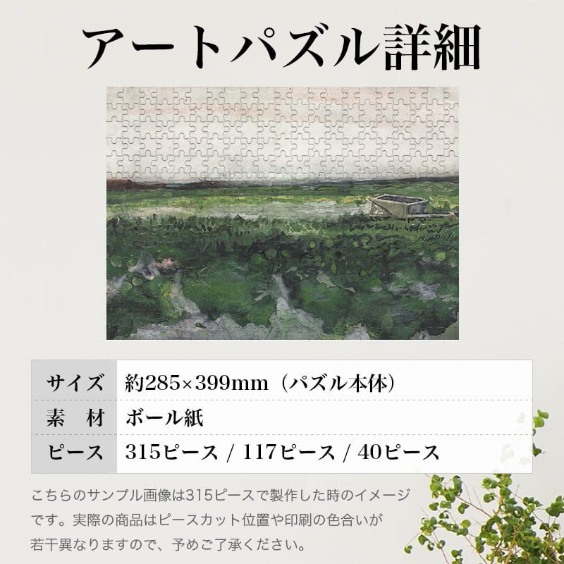 「手押し車のある風景（フィンセント・ファン・ゴッホ）」パズルのサイズ、詳細