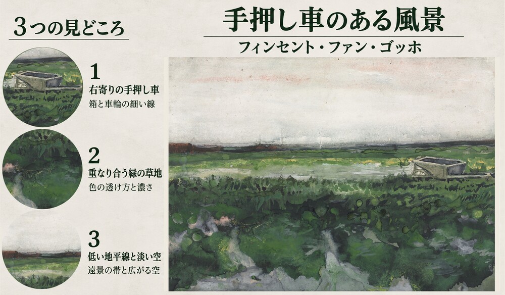 「手押し車のある風景」の3つの見どころ：右寄りの手押し車、重なり合う緑の草地、低い地平線と淡い空