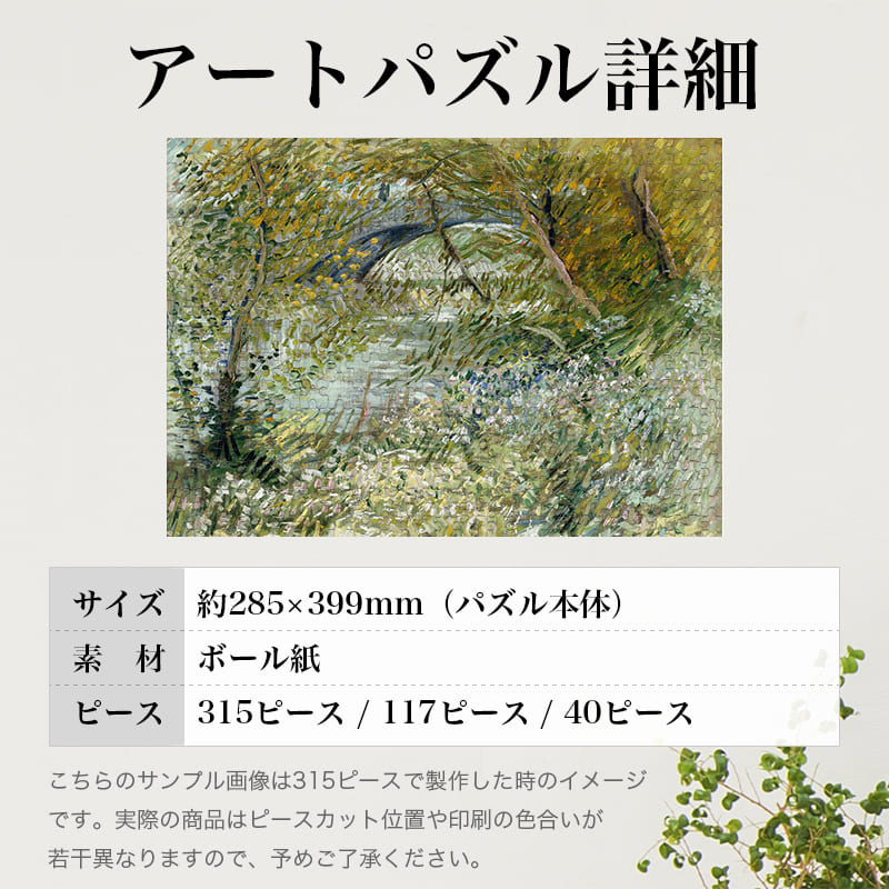「春のセーヌ川の川岸とクリシー橋（フィンセント・ファン・ゴッホ）」パズルのサイズ、詳細