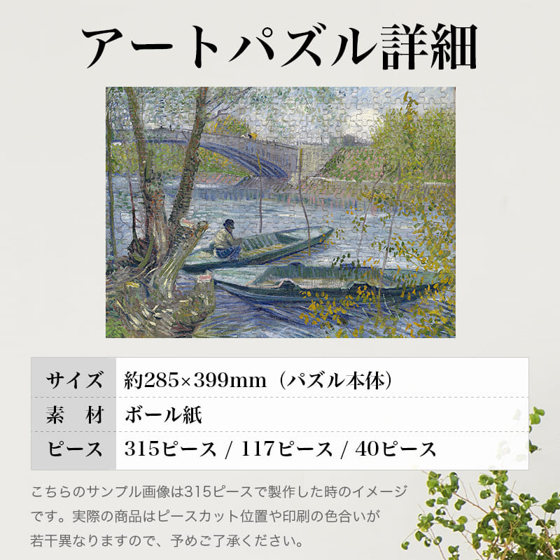 「春のクリシー橋での釣り（フィンセント・ファン・ゴッホ）」パズルのサイズ、詳細