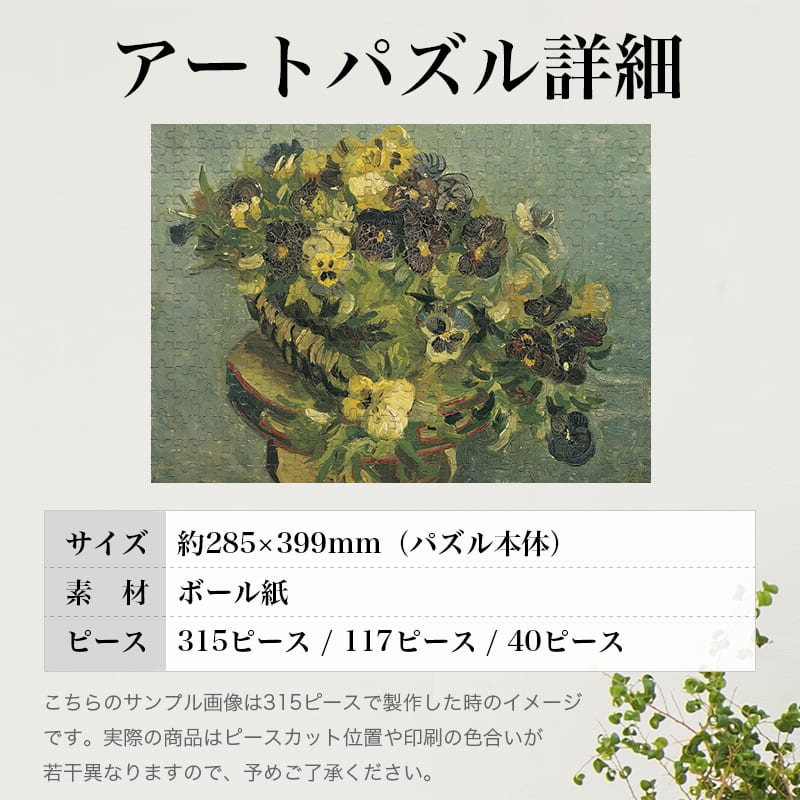 「パンジーのバスケット（フィンセント・ファン・ゴッホ）」パズルのサイズ、詳細