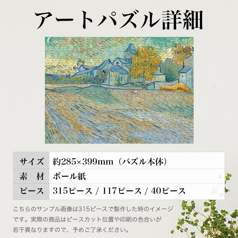 「精神病院とサン＝ポール・ド・モーソール礼拝堂の眺め（フィンセント・ファン・ゴッホ）」パズルのサイズ、詳細