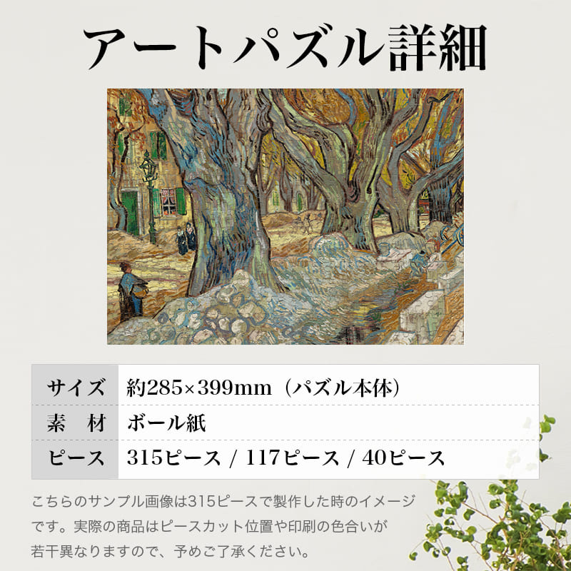「大きなプラタナスの木（フィンセント・ファン・ゴッホ）」パズルのサイズ、詳細