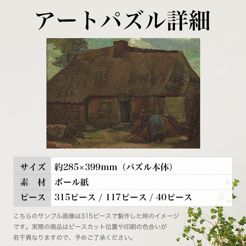 「鋤仕事をする農婦のいる家（フィンセント・ファン・ゴッホ）」パズルのサイズ、詳細