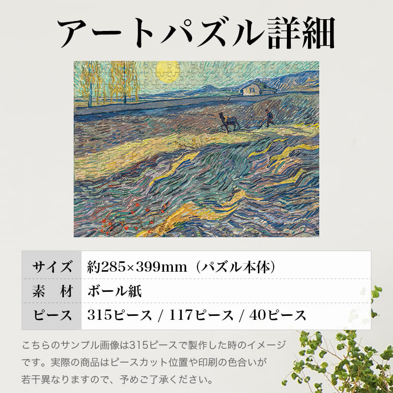 「畑を耕す農夫（フィンセント・ファン・ゴッホ）」パズルのサイズ、詳細