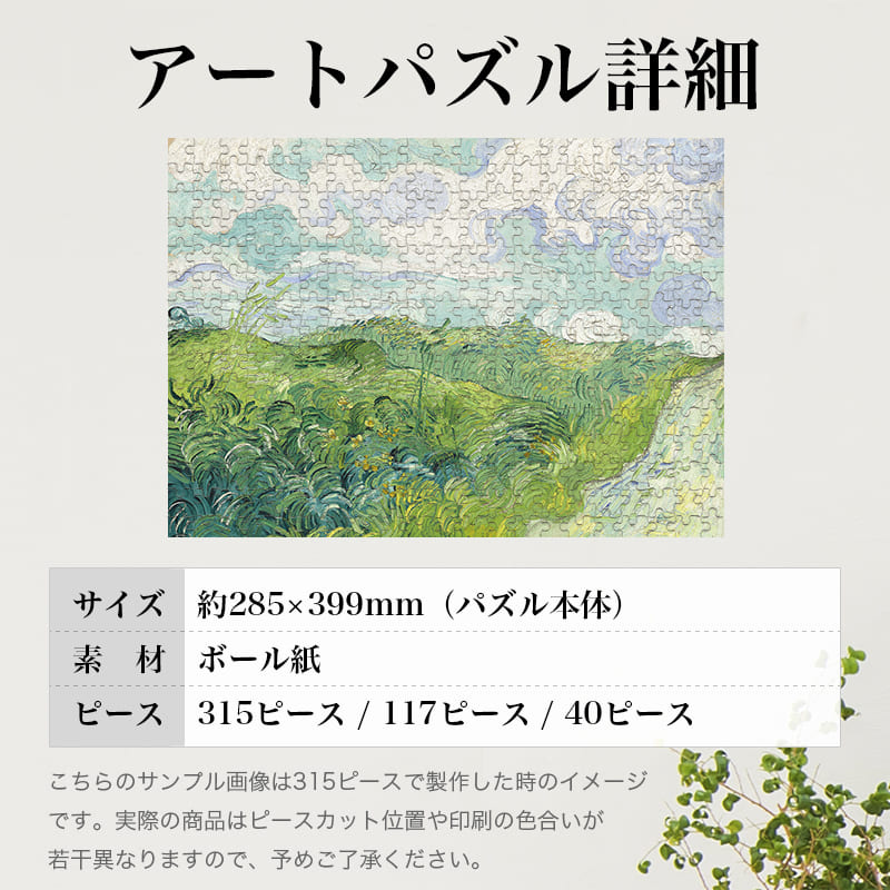 「緑の麦畑（オーヴェール）（フィンセント・ファン・ゴッホ）」パズルのサイズ、詳細