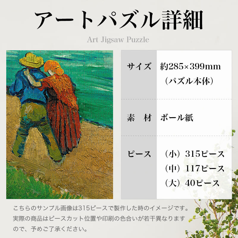 「2人の恋人（フィンセント・ファン・ゴッホ）」パズルのサイズ、詳細
