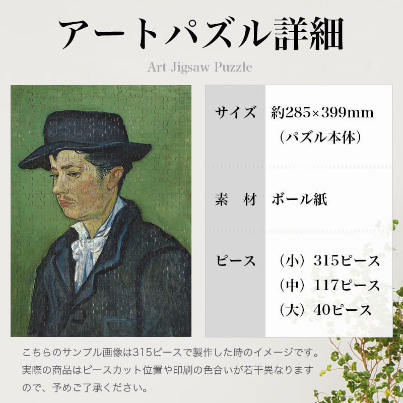 「アルマン・ルーランの肖像2（フィンセント・ファン・ゴッホ）」パズルのサイズ、詳細
