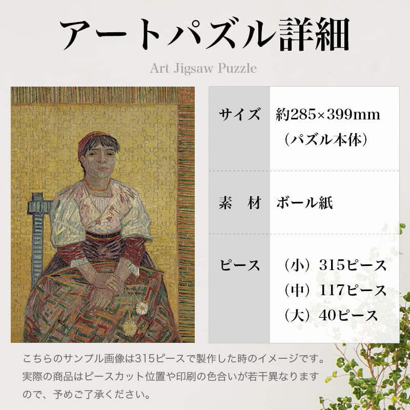 「イタリア人女性（フィンセント・ファン・ゴッホ）」パズルのサイズ、詳細