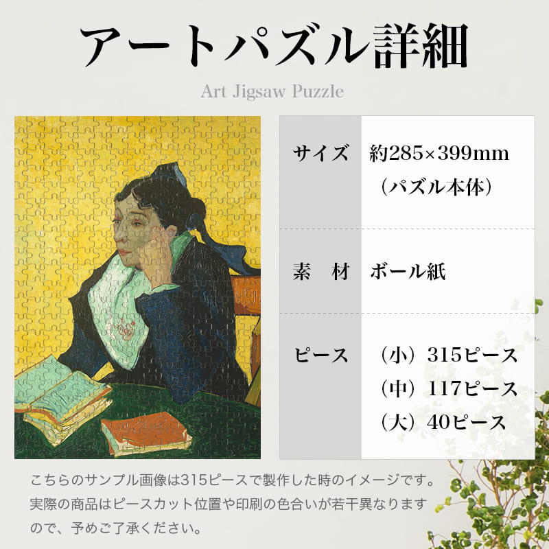 「アルルの女(ジヌー夫人)（フィンセント・ファン・ゴッホ）」パズルのサイズ、詳細