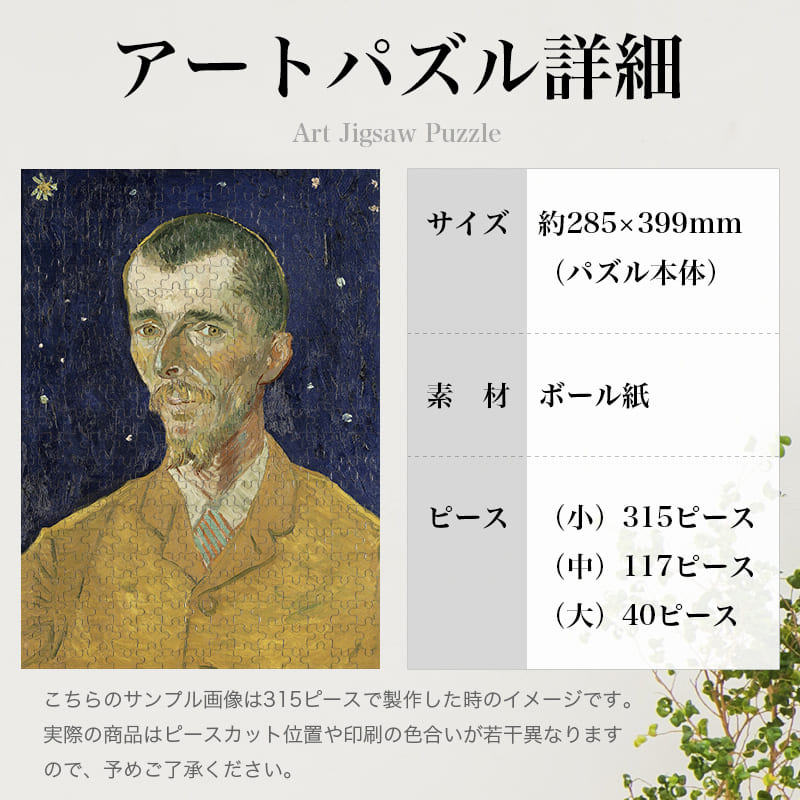 「ウジェーヌ・ボック（フィンセント・ファン・ゴッホ）」パズルのサイズ、詳細