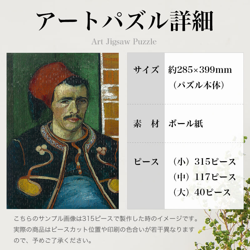「ズアーブ兵（フィンセント・ファン・ゴッホ）」パズルのサイズ、詳細