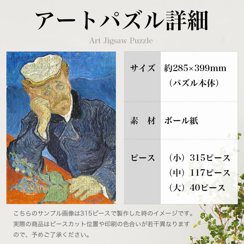 「ポール・ガシェ博士（フィンセント・ファン・ゴッホ）」パズルのサイズ、詳細