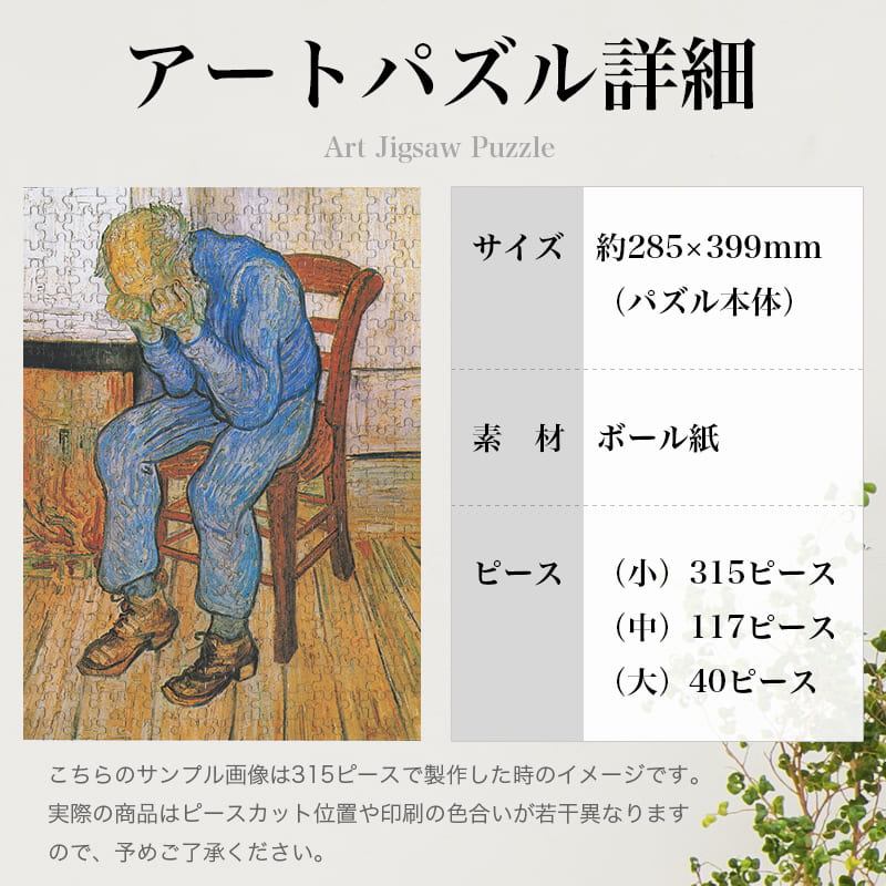 「悲しむ老人（永遠の門）（フィンセント・ファン・ゴッホ）」パズルのサイズ、詳細