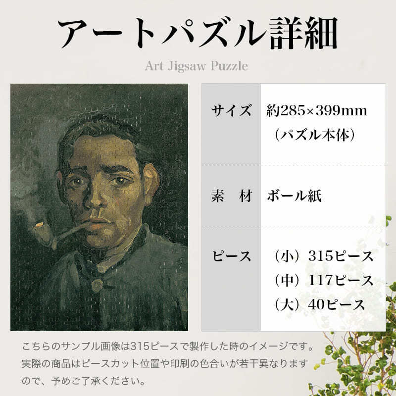 「男性の顔（フィンセント・ファン・ゴッホ）」パズルのサイズ、詳細