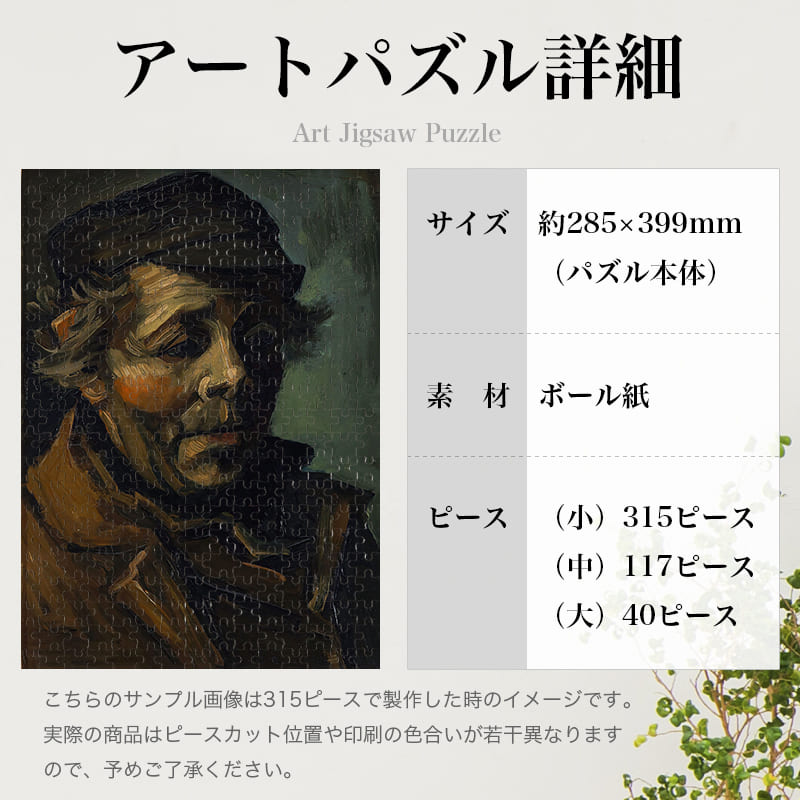 「農民の顔（フィンセント・ファン・ゴッホ）」パズルのサイズ、詳細