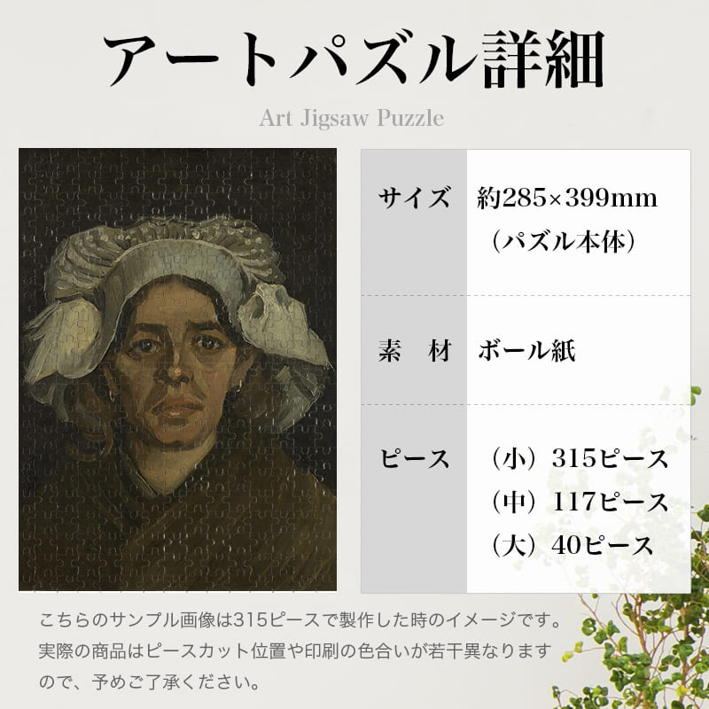 「女性の顔1（フィンセント・ファン・ゴッホ）」パズルのサイズ、詳細