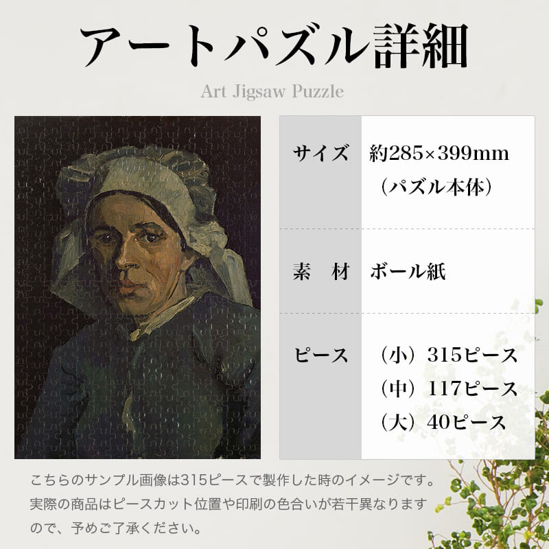 「女性の顔２（フィンセント・ファン・ゴッホ）」パズルのサイズ、詳細