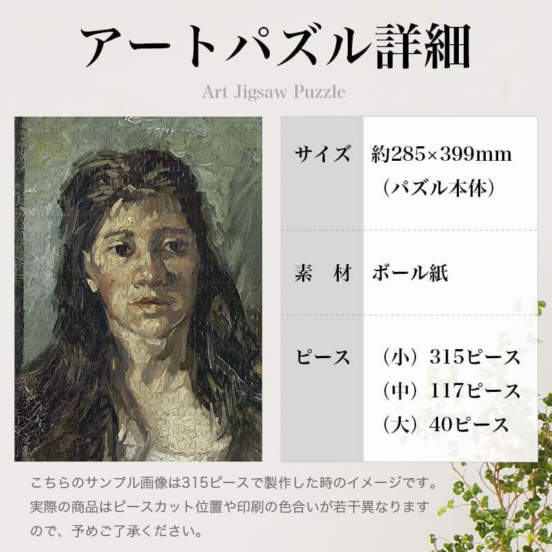 「売春婦の肖像２（フィンセント・ファン・ゴッホ）」パズルのサイズ、詳細