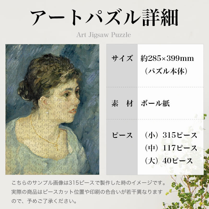 「売春婦の肖像1（フィンセント・ファン・ゴッホ）」パズルのサイズ、詳細