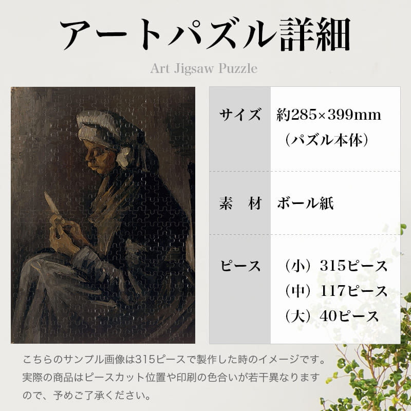 「ポテトピーラー（フィンセント・ファン・ゴッホ）」パズルのサイズ、詳細