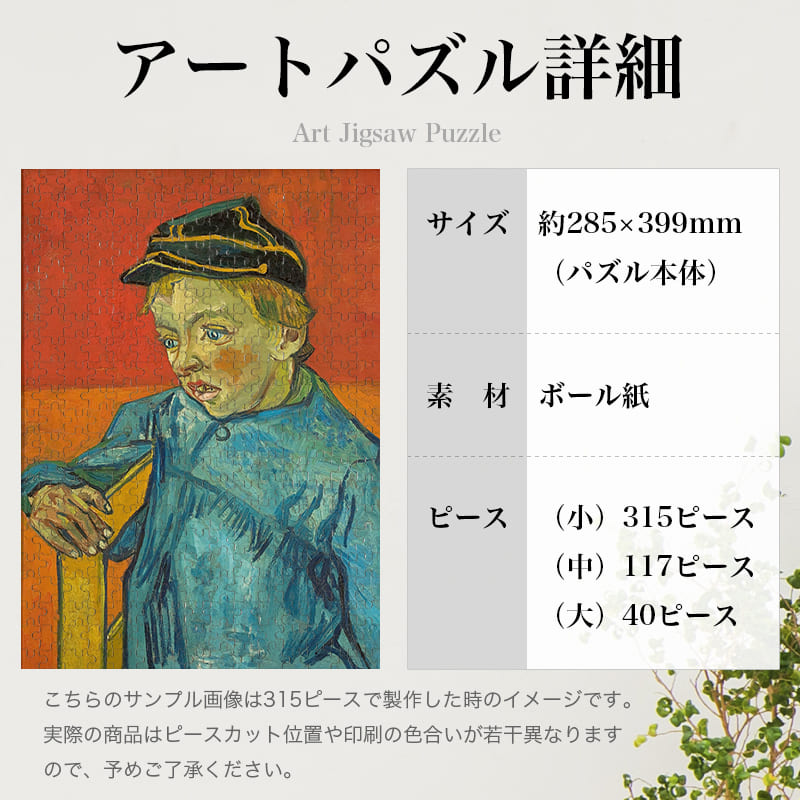 「スクールボーイ（フィンセント・ファン・ゴッホ）」パズルのサイズ、詳細