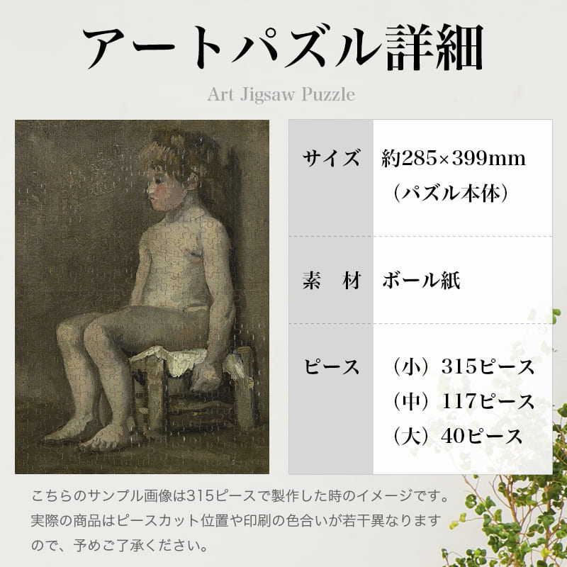 「座った少女の裸像（フィンセント・ファン・ゴッホ）」パズルのサイズ、詳細