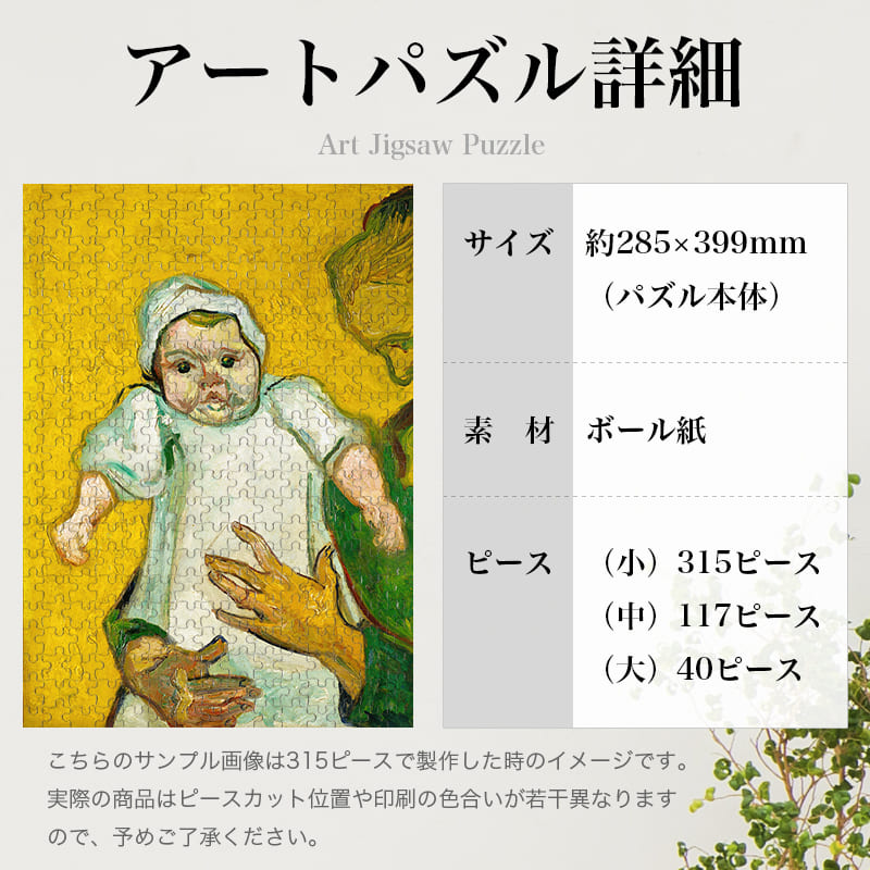 「ルーラン夫人とその赤ちゃん（フィンセント・ファン・ゴッホ）」パズルのサイズ、詳細