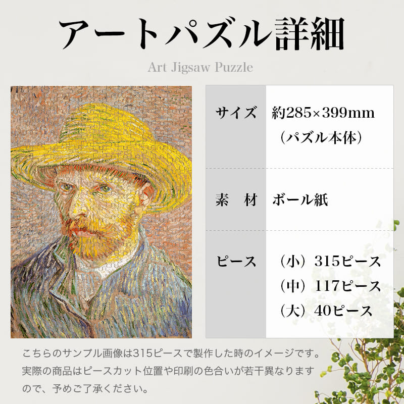 「麦わら帽子をかぶった自画像（フィンセント・ファン・ゴッホ）」パズルのサイズ、詳細