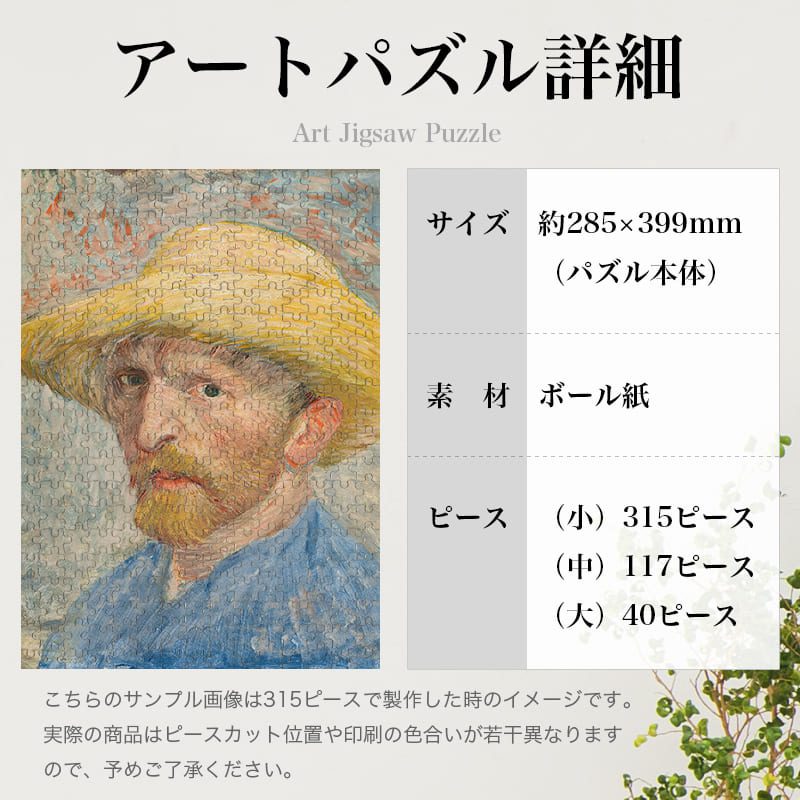 「自画像（1887年夏）（フィンセント・ファン・ゴッホ）」パズルのサイズ、詳細
