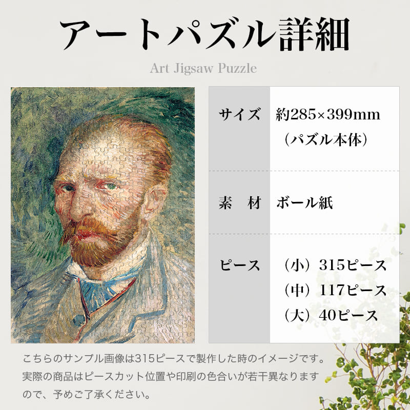 「自画像（1886-87年冬）（フィンセント・ファン・ゴッホ）」パズルのサイズ、詳細