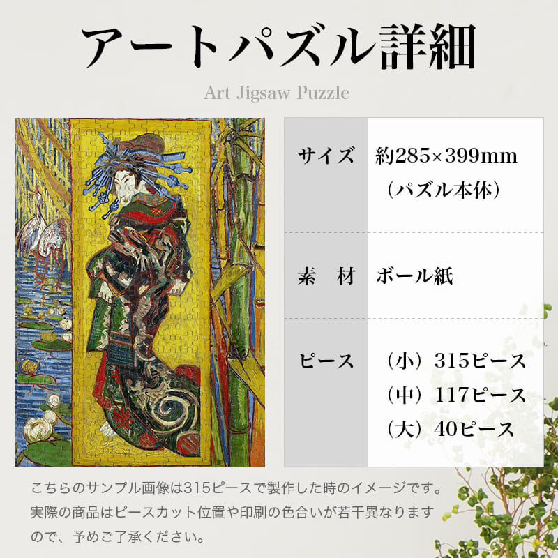 「遊女、娼婦（フィンセント・ファン・ゴッホ）」パズルのサイズ、詳細