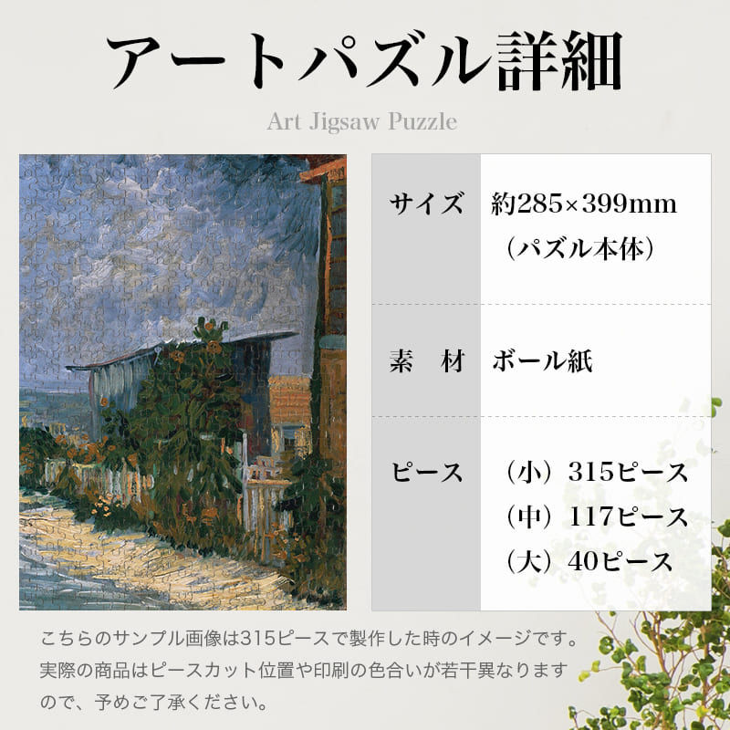 「モンマルトルの小屋（フィンセント・ファン・ゴッホ）」パズルのサイズ、詳細