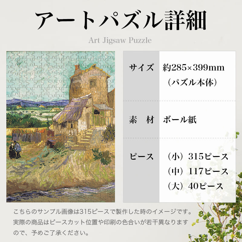「ラ・クローの家（フィンセント・ファン・ゴッホ）」パズルのサイズ、詳細