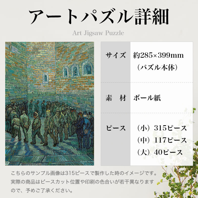 「刑務所の中庭（フィンセント・ファン・ゴッホ）」パズルのサイズ、詳細