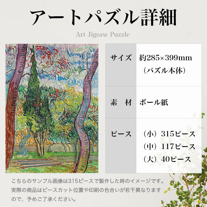 「セントポール病院公園（フィンセント・ファン・ゴッホ）」パズルのサイズ、詳細