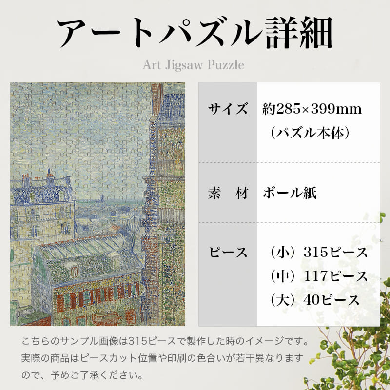「テオのアパートからの眺め（フィンセント・ファン・ゴッホ）」パズルのサイズ、詳細