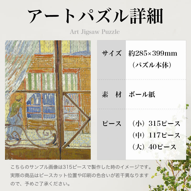 「肉屋の眺め（フィンセント・ファン・ゴッホ）」パズルのサイズ、詳細