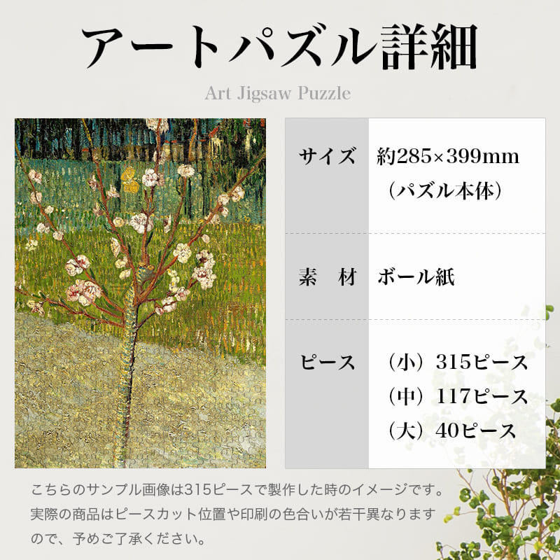「花咲くアーモンドの木（フィンセント・ファン・ゴッホ）」パズルのサイズ、詳細