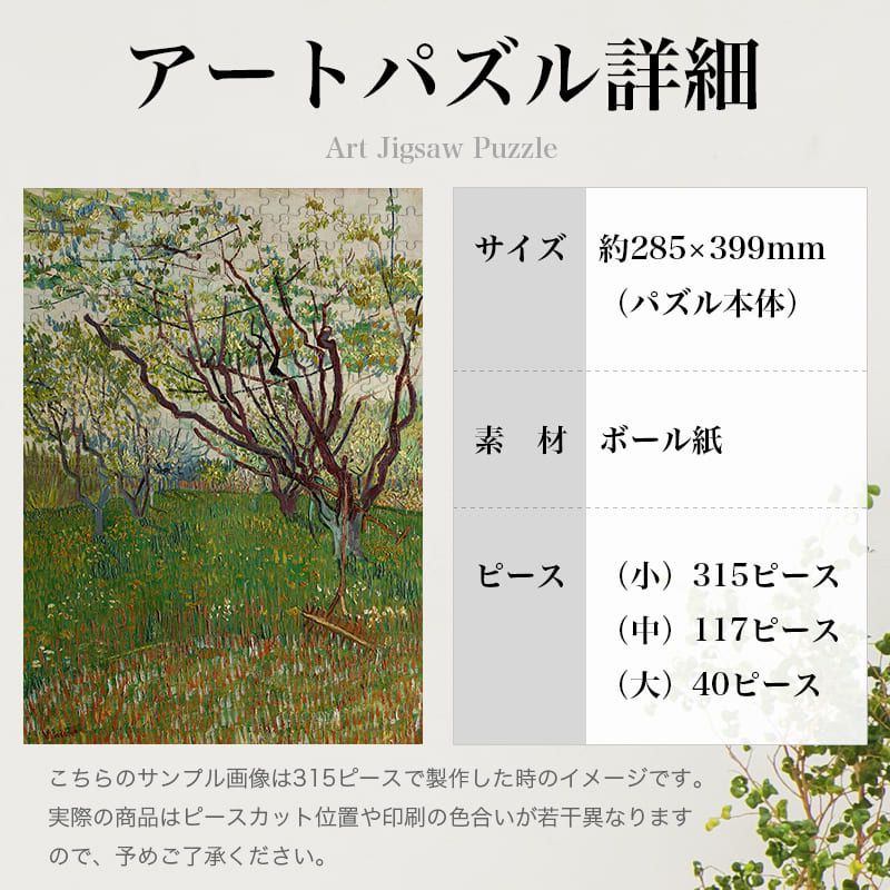 「花咲く果樹園（フィンセント・ファン・ゴッホ）」パズルのサイズ、詳細