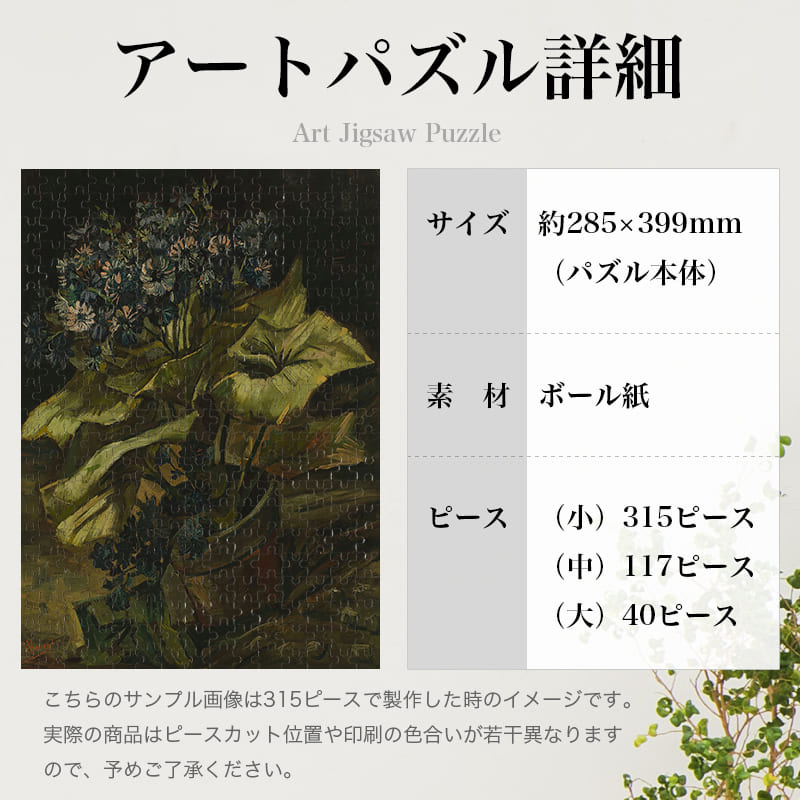 「植木鉢のシネラリア（フィンセント・ファン・ゴッホ）」パズルのサイズ、詳細