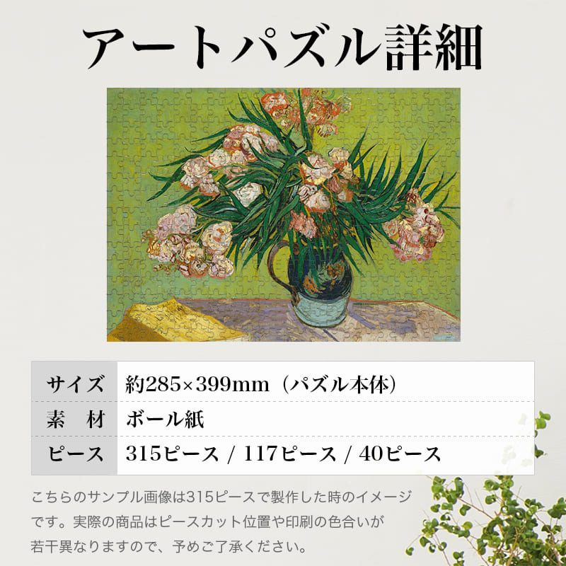 「夾竹桃のある花瓶（フィンセント・ファン・ゴッホ）」パズルのサイズ、詳細