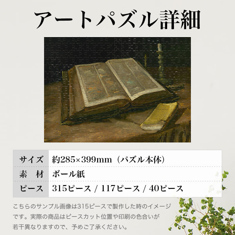 「聖書のある静物画（フィンセント・ファン・ゴッホ）」パズルのサイズ、詳細