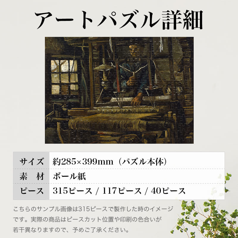 「織物職人の小屋（フィンセント・ファン・ゴッホ）」パズルのサイズ、詳細