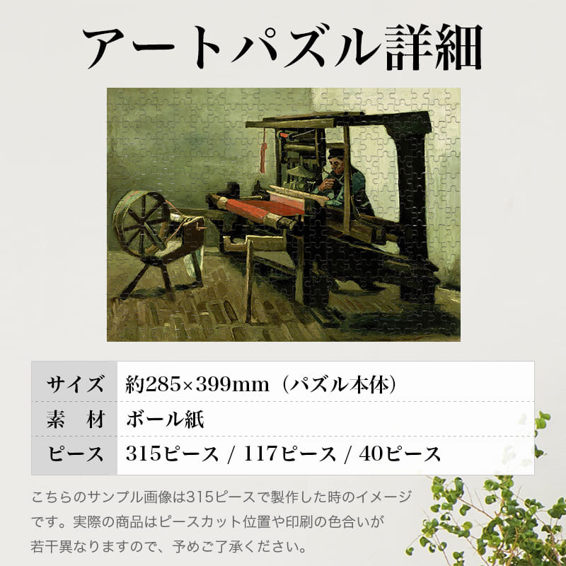 「紡ぎ車を持つ左向きの織り手（フィンセント・ファン・ゴッホ）」パズルのサイズ、詳細