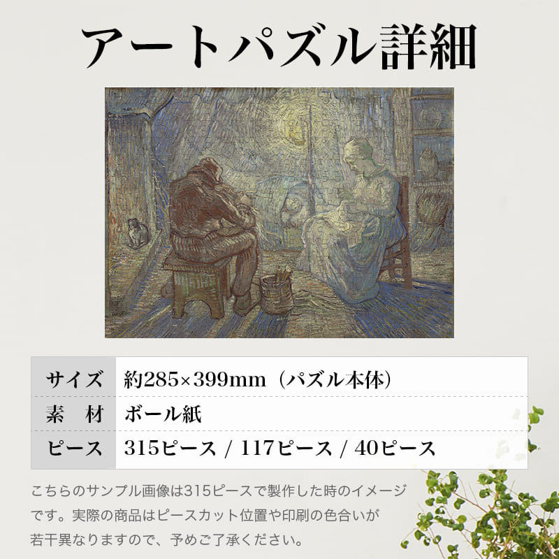 「夜（ミレーの後）（フィンセント・ファン・ゴッホ）」パズルのサイズ、詳細