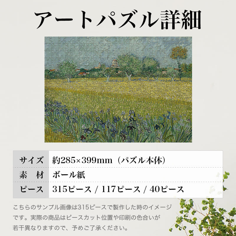 「アイリスが咲くアルルの眺め（フィンセント・ファン・ゴッホ）」パズルのサイズ、詳細